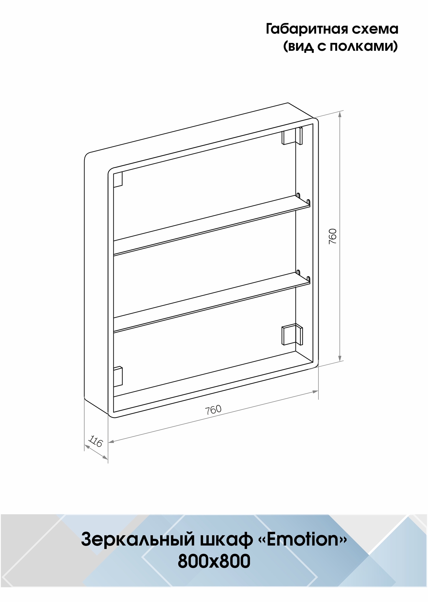 Зеркало-шкаф Emotion LED 800х800 с датчиком движения