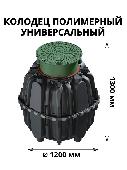 Колодец полимерный универсальный (комплект)