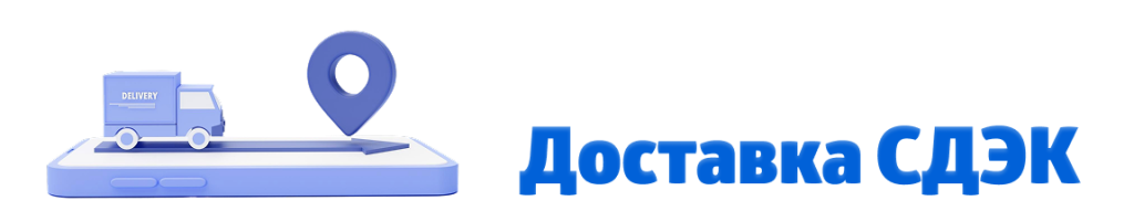 доставка СДЕК.png