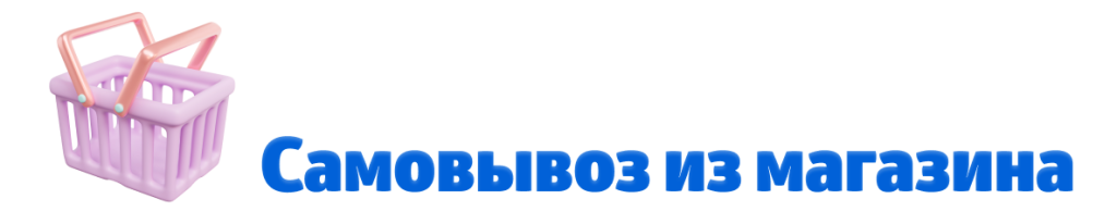 самовывоз.png самовывоз.png