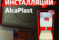 НОВИНКА! Инновация скрытых систем инсталляции AlcaPlast