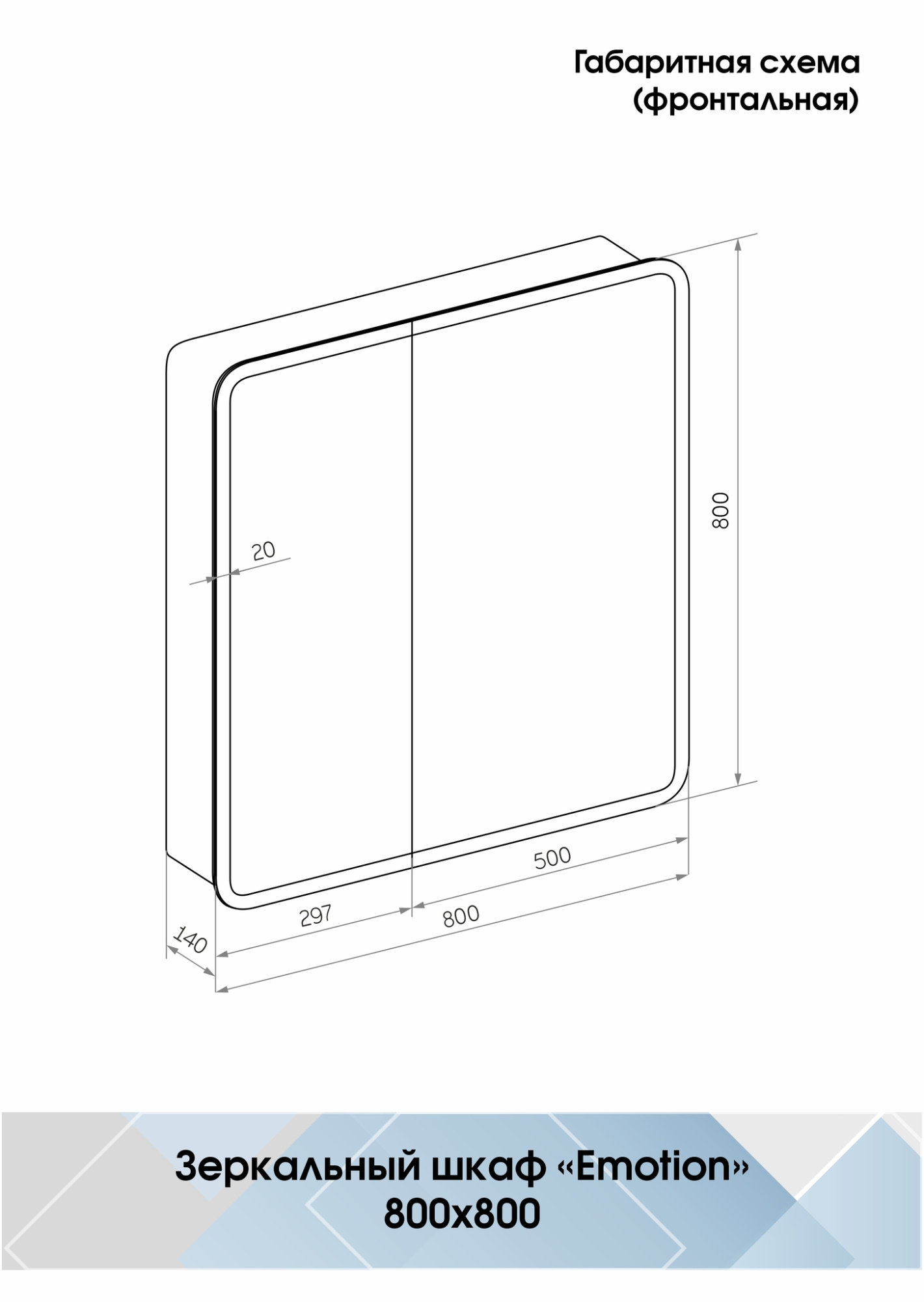 Зеркало-шкаф Emotion LED 800х800 с датчиком движения