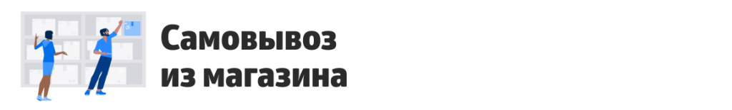 самовывоз.png самовывоз.png